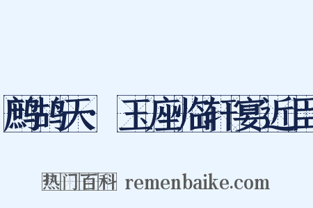 鹧鸪天·玉座临轩宴近臣是什么意思的图片